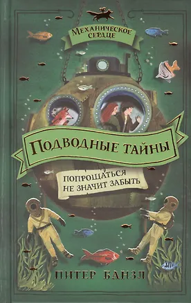 Книга Подводные тайны (Питер Банзл)