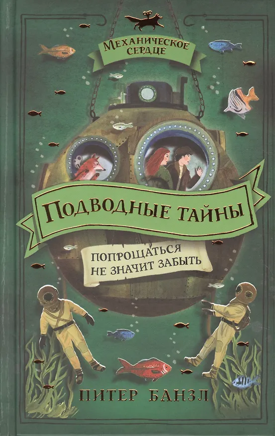 Книга Подводные тайны (Питер Банзл) — 1