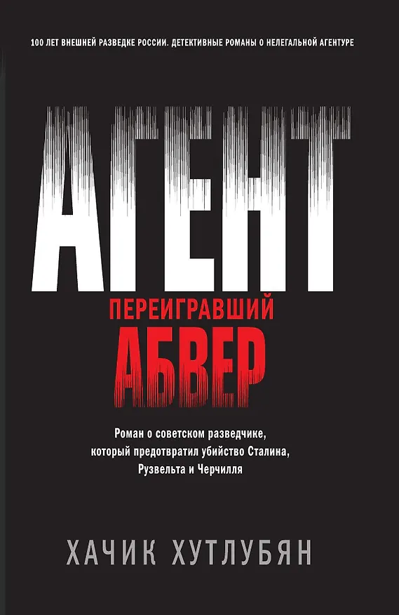 Книга Агент, переигравший Абвер (Хачик Хутлубян) — 1