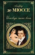 Исповедь сына века : роман, новеллы, пьесы
