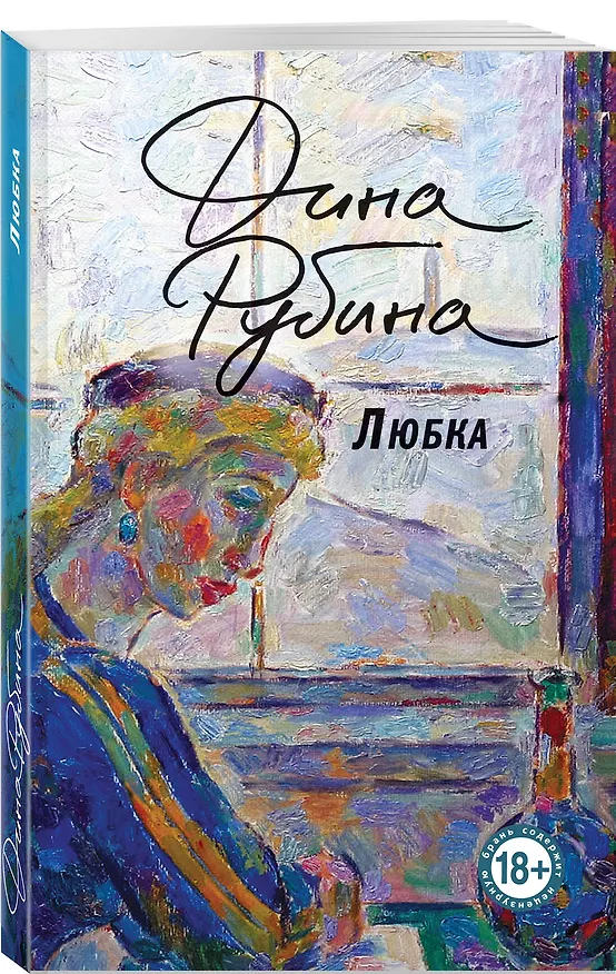 Книга Любка (Дина Рубина) — 4
