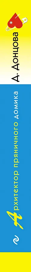 Книга Архитектор пряничного домика (Дарья Донцова) — 3