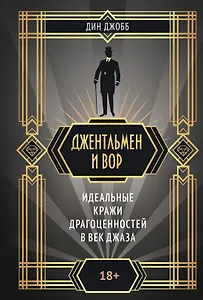 Джентльмен и вор