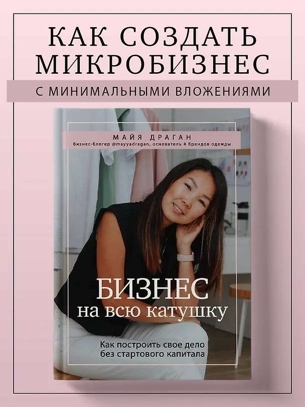 Книга Бизнес на всю катушку. Как построить свое дело без стартового капитала (Майя Драган) — 5