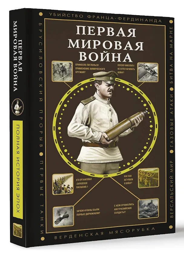 Книга Первая мировая война (Сергей Нечаев) — 5