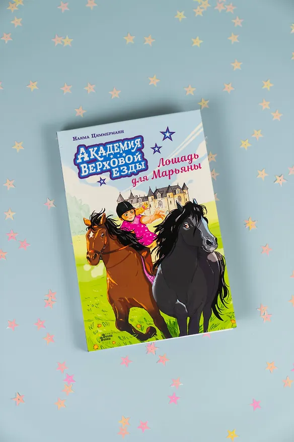 Книга Академия верховой езды. Лошадь для Марьяны (Наима Циммерманн, Арьяна Дельрьё) — 9