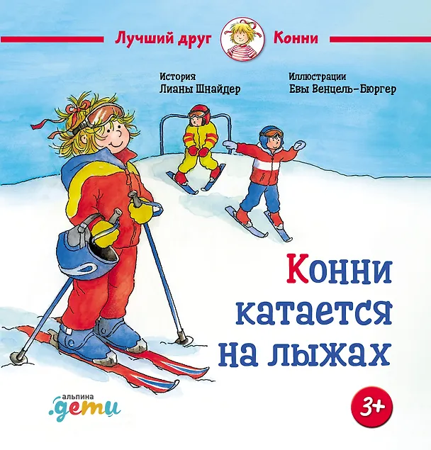 Книга Конни катается на лыжах (Лиана Шнайдер) — 1