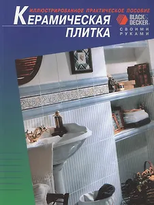Керамическая плитка. Иллюстрированное практическое пособие