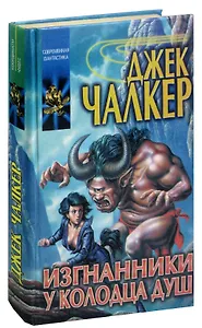 Изгнанники у Колодца Душ