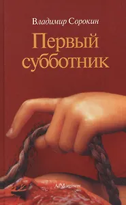 Первый субботник