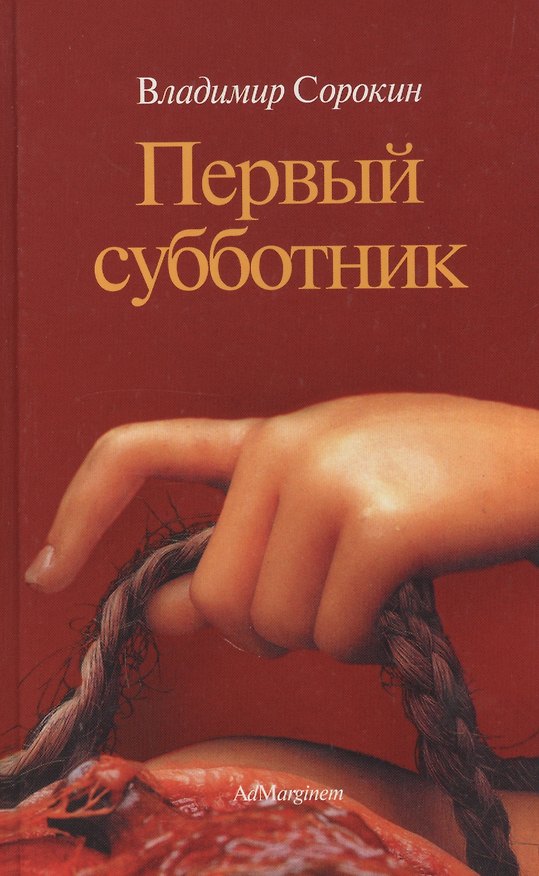 Книга Первый субботник (Владимир Сорокин) — 1