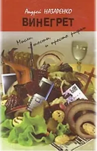 Винегрет (супер). Назаренко А. (Столица - Сервис)