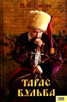 Книга Тарас Бульба (Николай Гоголь) — 1