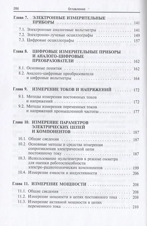 Книга Электротехнические измерения: учебное пособие (Петр Хромоин) — 4