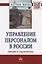 Управление персоналом в России: история и современность: Монография — 2387118 — 2