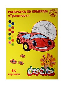 Раскраска по номерам Каляка-Маляка Транспорт А4 (РНКМ16-Т) (8л.) (16 картинок) (2+) (на скрепке)