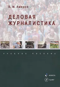 Деловая журналистика. Учебное пособие