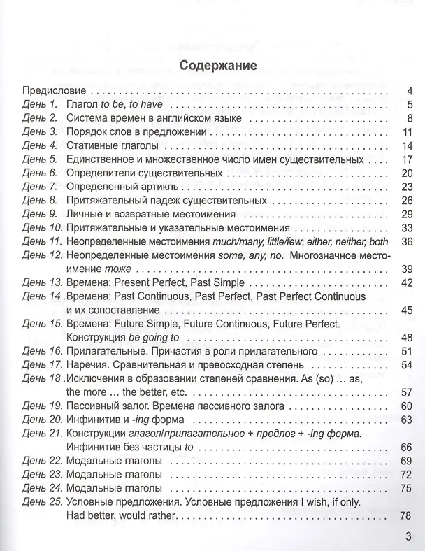 Книга 25 Days to a Better English. Grammar (Елена Макарова, Татьяна Пархамович) — 2