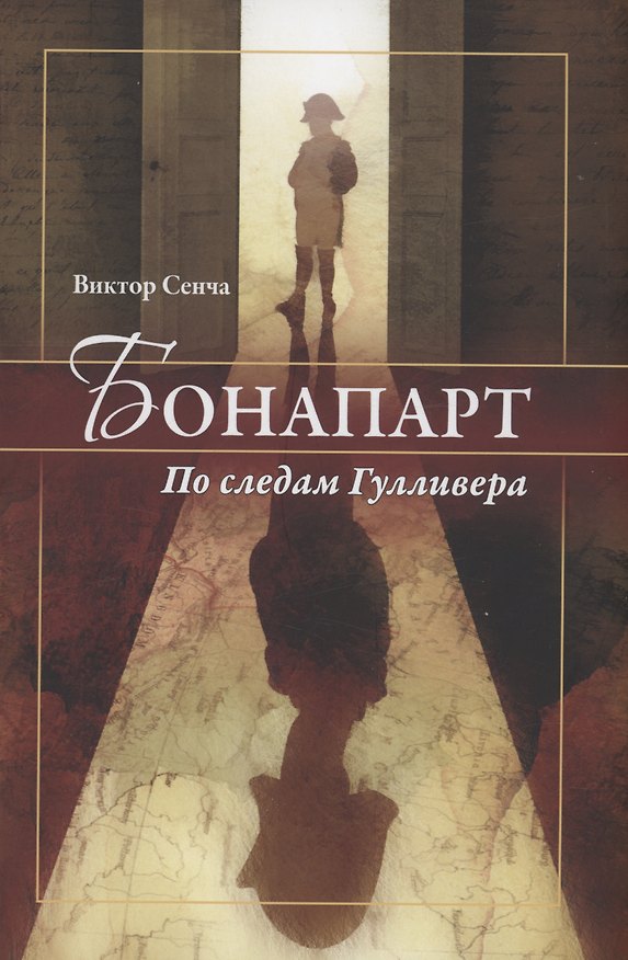 Книга Бонапарт. По следам Гулливера (Виктор Сенча) — 1