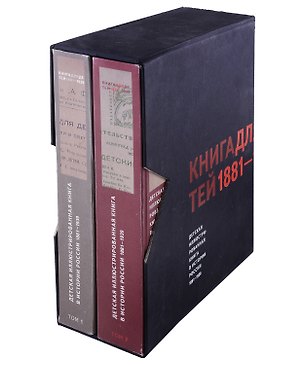 Книга Энциклопедия.Детская илл.книга в истории России.1881-1939.В 2 тт. ()