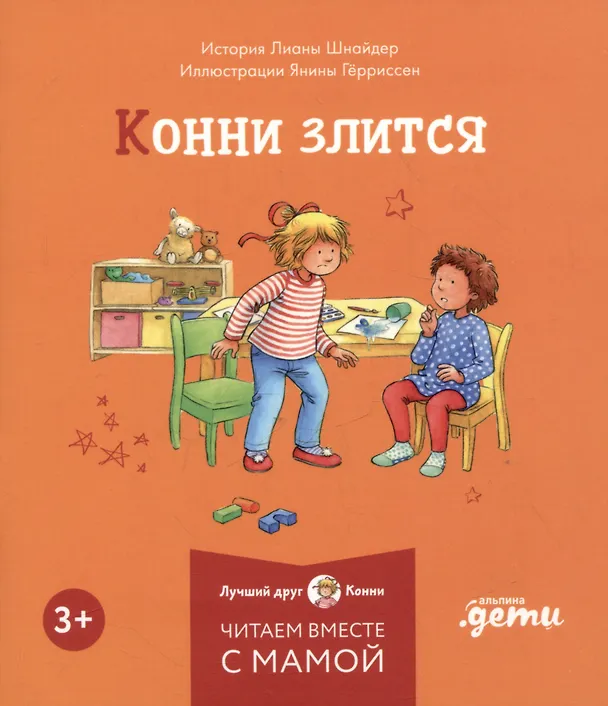 Книга Комплект Конни и эмоции. Набор из 6 книг: Конни злится. Конни и неприятности. Конни празднует день рождения. Конни ссорится с подругой. Конни переезжает. Конни заболела (Лиана Шнайдер) — 2