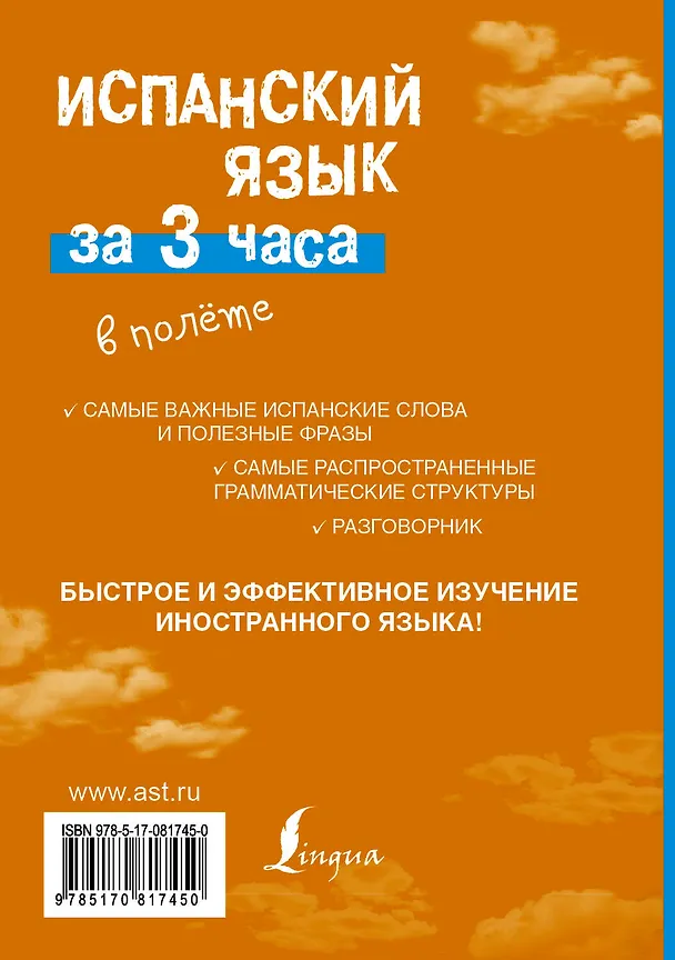 Книга Испанский язык за 3 часа в полёте (Роза Гонсалес) — 2