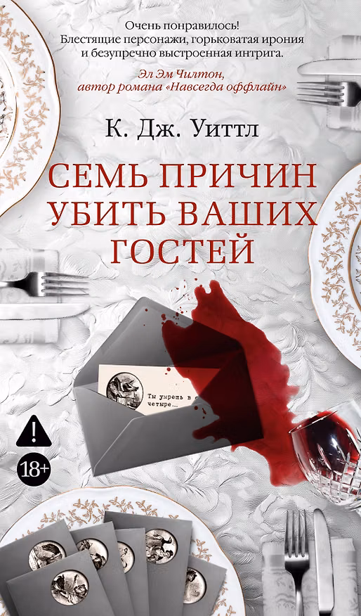 Книга Семь причин убить ваших гостей (К. Дж. Уиттл) — 1