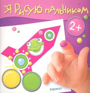 Чудеса в небесах (2+) (ЯРПальчик) (м) (Карапуз) — 2307043 — 1