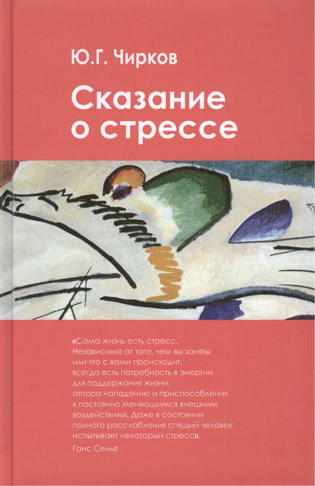 

Сказание о стрессе