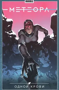 Метеора. Том 5. Одной крови
