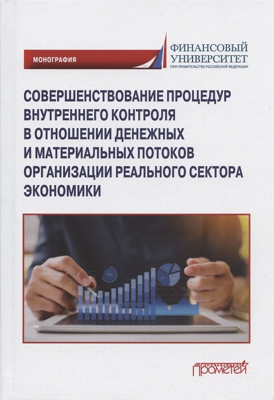 Книга Совершенствование процедур внутреннего контроля в отношении денежных и материальных потоков организации реального сектора экономики: Монография () — 1