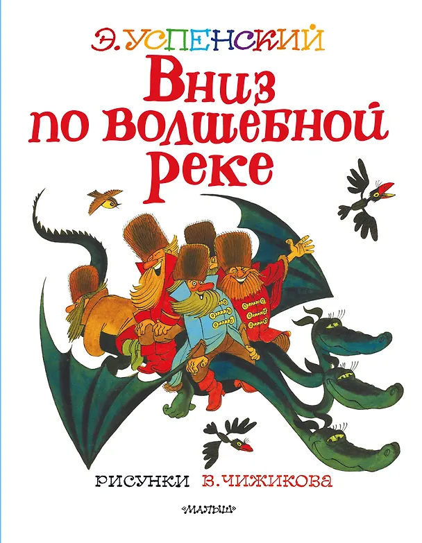 Книга Вниз по волшебной реке. Рисунки В. Чижикова (Эдуард Успенский) — 1