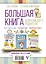 Большая книга для каждого родителя: воспитание, развитие, творчество! Комплект из 3-х книг — 2593678 — 2