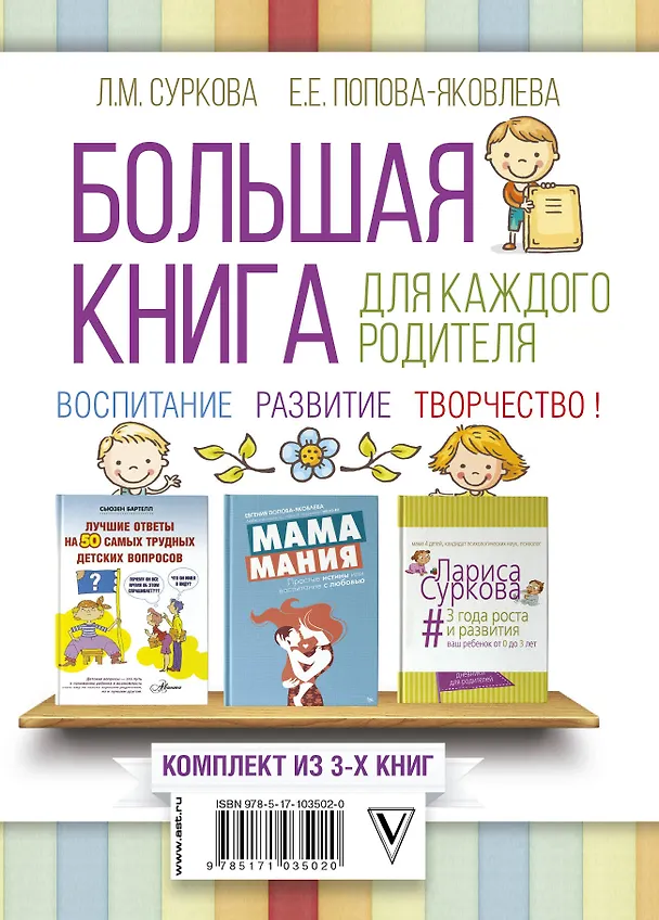 Книга Большая книга для каждого родителя: воспитание, развитие, творчество! Комплект из 3-х книг (Сьюзен Бартелл, Евгения Попова-Яковлева, Лариса Суркова) — 2