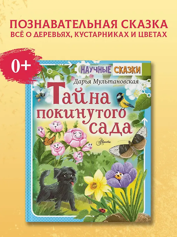 Книга Тайны покинутого сада (Дарья Мультановская) — 4