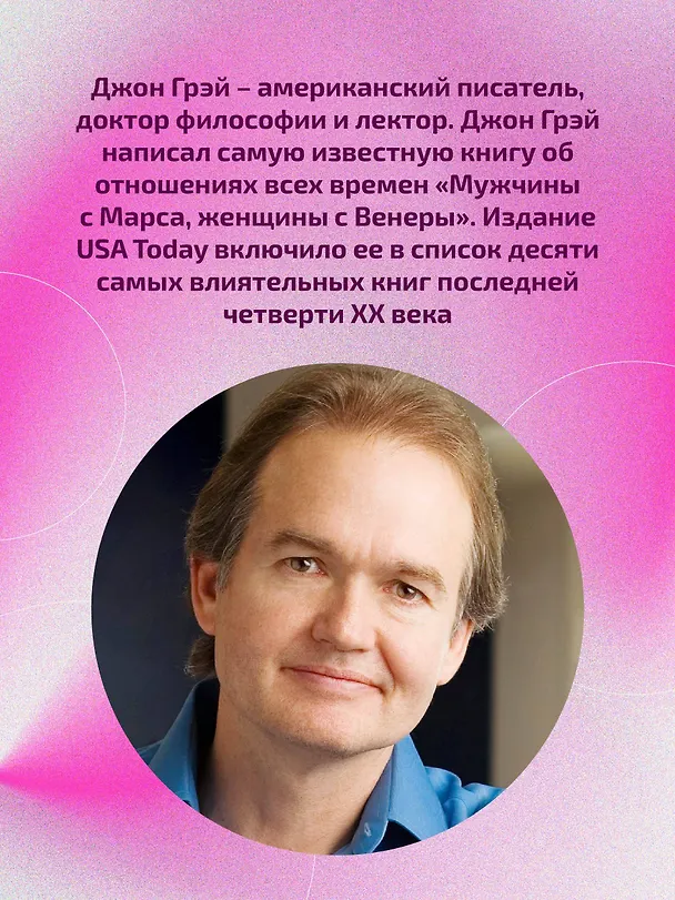 Книга Мужчины с Марса, женщины с Венеры. Новая версия для современного мира (Джон Грэй) — 9