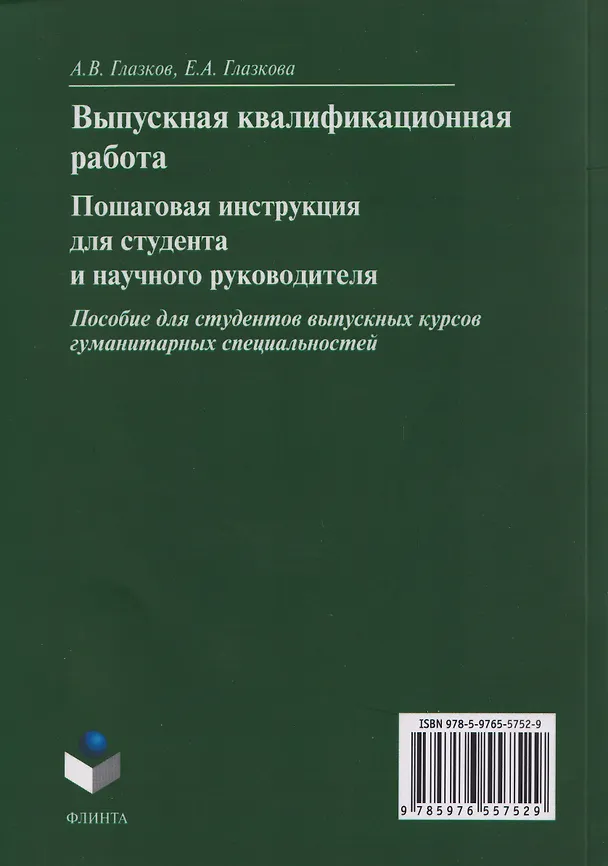 Книга Выпускная квалификационная работа. Пошаговая инструкция для студента и научного руководителя: пособие для студентов выпускных курсов гуманитарных специальностей (Алексей Глазков, Елена Глазкова) — 2