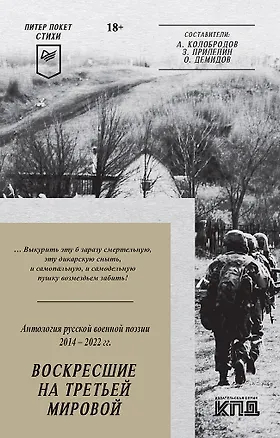 Книга Воскресшие на Третьей мировой. Антология военной поэзии 2014 - 2022 гг. Питер покет. Стихи (Алексей Колобродов, Захар Прилепин, Олег Демидов)