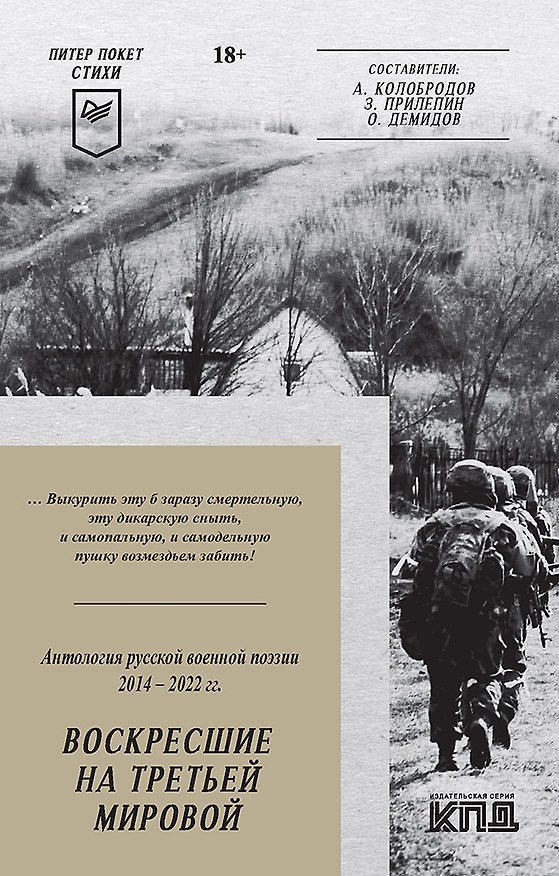Книга Воскресшие на Третьей мировой. Антология военной поэзии 2014 - 2022 гг. Питер покет. Стихи (Алексей Колобродов, Захар Прилепин, Олег Демидов) — 1