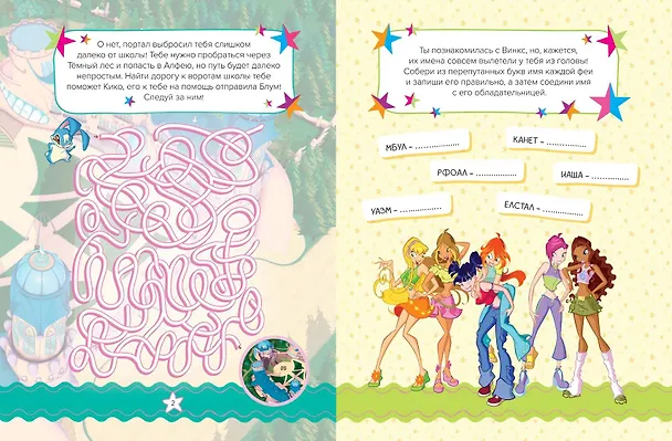 Книга Winx. Магия вокруг! Волшебная книга игр (Екатерина Николаева) — 9