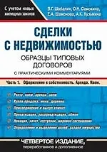 Книга Сделки с недвижимостью: Образцы типовых договоров с практическими комментариями: В 2-х ч. Ч.1. Оформление в собственность. Аренда. Наем. 4-е изд. (Вадим Шабалин)