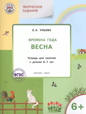 Творческие занятия. Изучаем времена года: Весна 6+. ФГОС — 2410691 — 1