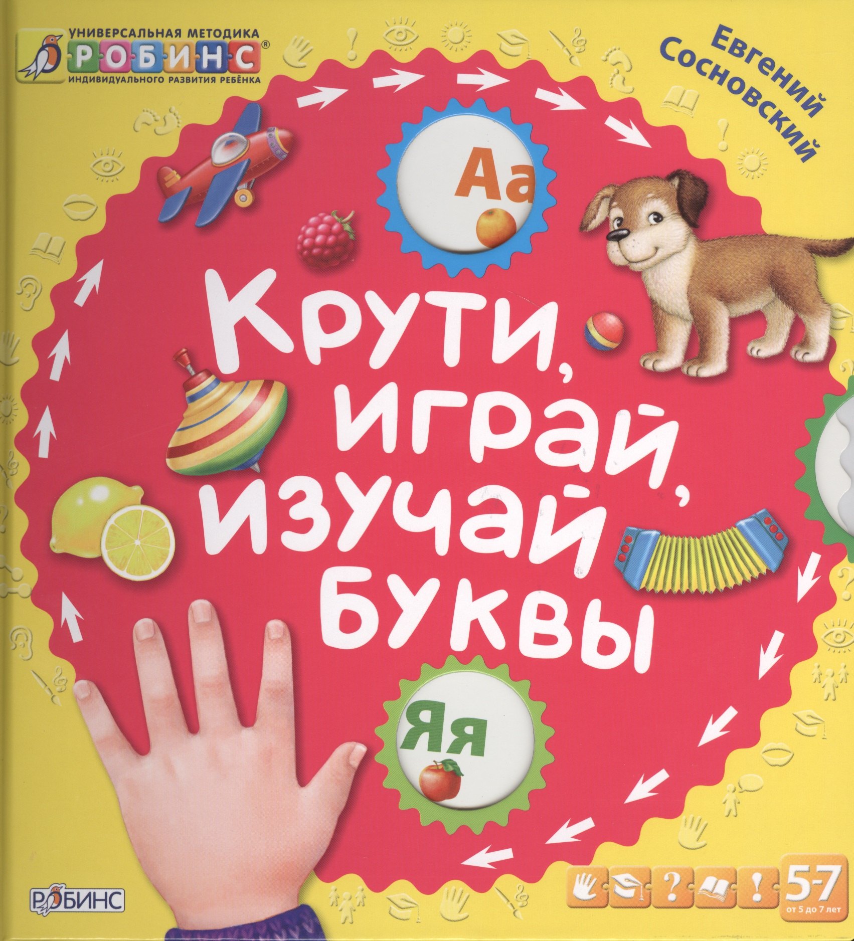 

Крути, играй, изучай буквы