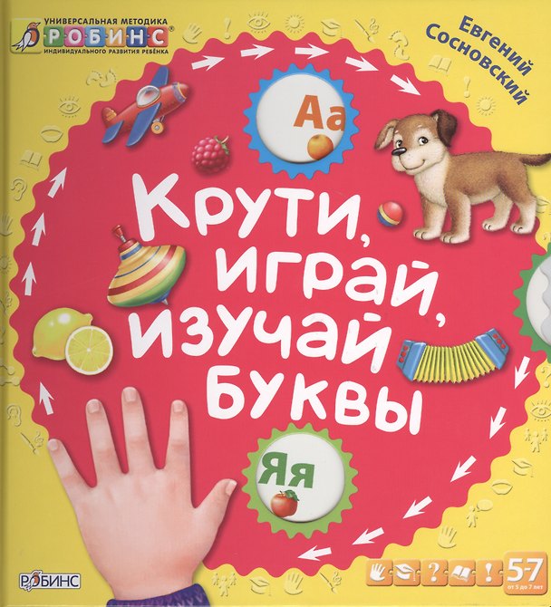 Книга Крути, играй, изучай буквы (Евгений Сосновский) — 1
