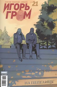 Комикс Игорь Гром № 21 На пепелище (м) Замский