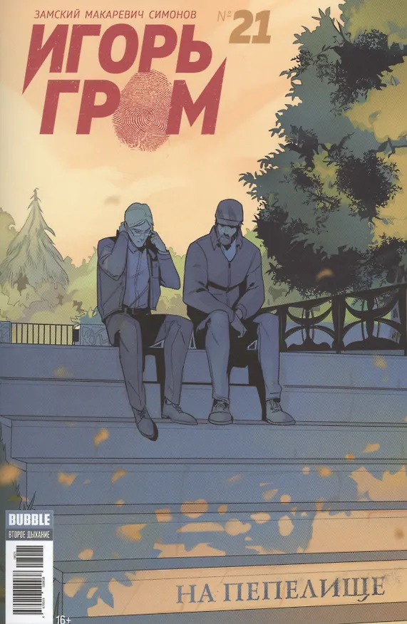 Комикс Игорь Гром № 21 На пепелище (м) Замский 2677855 — 1