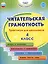 Читательская грамотность. 4 класс. Практикум для школьников — 2986778 — 1