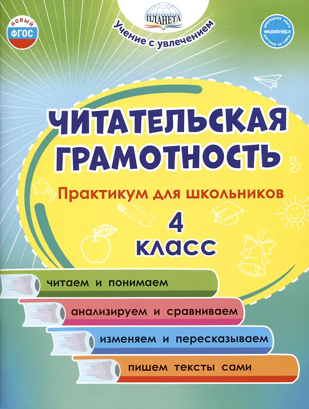 Книга Читательская грамотность. 4 класс. Практикум для школьников (Светлана Шейкина, Мария Буряк) — 1