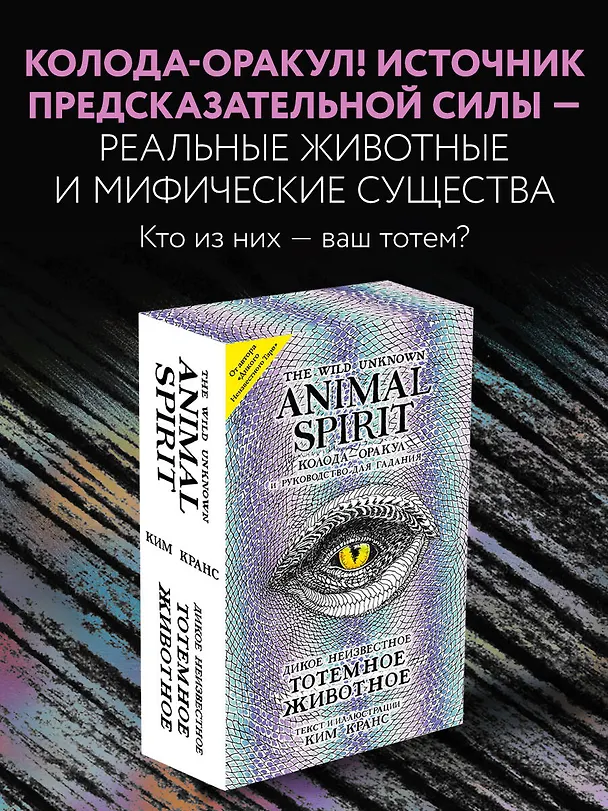 Книга The Wild Unknown Animal Spirit. Дикое Неизвестное тотемное животное. Колода-оракул (63 карты и руководство в подарочном футляре) (Ким Кранс) — 5