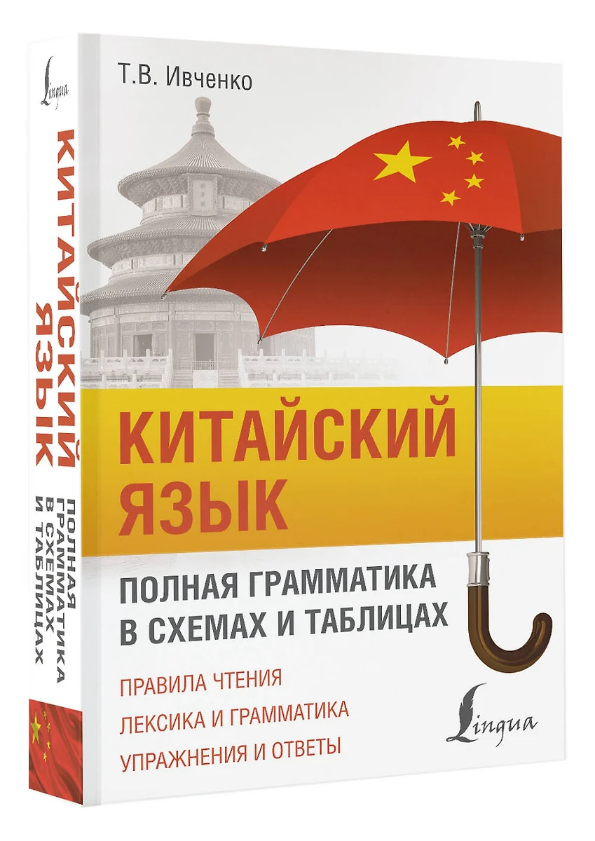 Китайский язык. Полная грамматика в схемах и таблицах (Тарас Ивченко) -  купить книгу с доставкой в интернет-магазине «Читай-город». ISBN: ...